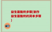 益生菌酸奶步骤(制作益生菌酸奶的简单步骤)