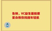 告别，VC益生菌胶原蛋白教你找回年轻肌