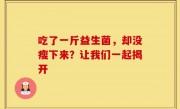 吃了一斤益生菌，却没瘦下来？让我们一起揭开