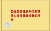 益生菌婴儿滴剂佰利莱助力宝宝健康成长的秘密