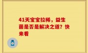 41天宝宝拉稀，益生菌是否是解决之道？快来看