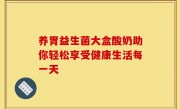 养胃益生菌大盒酸奶助你轻松享受健康生活每一天