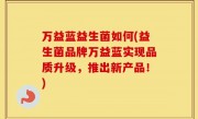 万益蓝益生菌如何(益生菌品牌万益蓝实现品质升级，推出新产品！)