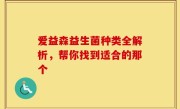 爱益森益生菌种类全解析，帮你找到适合的那个