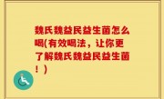 魏氏魏益民益生菌怎么喝(有效喝法，让你更了解魏氏魏益民益生菌！)