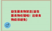 益生菌食物禁忌(益生菌食物吃错啦！这些食物应该避免)
