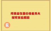 拜奥益生菌价格差异大 探究背后原因
