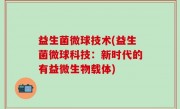 益生菌微球技术(益生菌微球科技：新时代的有益微生物载体)