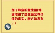 加了蜂蜜的益生菌(蜂蜜增强了益生菌营养价值的事实，新方法发布。)
