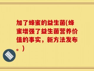 加了蜂蜜的益生菌(蜂蜜增强了益生菌营养价值的事实，新方法发布。)
