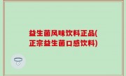 益生菌风味饮料正品(正宗益生菌口感饮料)