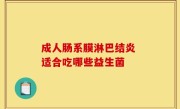 成人肠系膜淋巴结炎 适合吃哪些益生菌