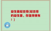 益生菌超百搭(超百搭的益生菌，你值得拥有！)