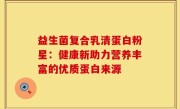 益生菌复合乳清蛋白粉星：健康新助力营养丰富的优质蛋白来源