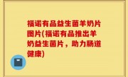 福诺有品益生菌羊奶片图片(福诺有品推出羊奶益生菌片，助力肠道健康)