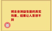 博主亲测益生菌的真实效果，结果让人意想不到