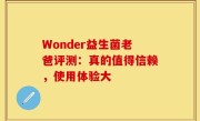 Wonder益生菌老爸评测：真的值得信赖，使用体验大