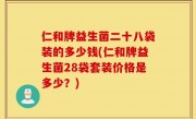 仁和牌益生菌二十八袋装的多少钱(仁和牌益生菌28袋套装价格是多少？)