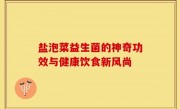 盐泡菜益生菌的神奇功效与健康饮食新风尚