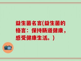 益生菌名言(益生菌的格言：保持肠道健康，感受健康生活。)