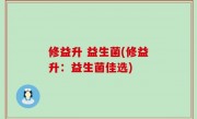 修益升 益生菌(修益升：益生菌佳选)