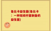 鲁比卡益生菌(鲁比卡：一种双歧杆菌制备的益生菌)