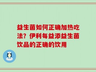 益生菌如何正确加热吃法？伊利每益添益生菌饮品的正确的饮用