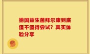德国益生菌拜尔康到底值不值得尝试？真实体验分享