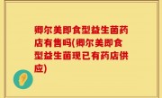 卿尔美即食型益生菌药店有售吗(卿尔美即食型益生菌现已有药店供应)