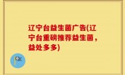 辽宁台益生菌广告(辽宁台重磅推荐益生菌，益处多多)