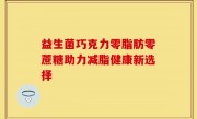 益生菌巧克力零脂肪零蔗糖助力减脂健康新选择