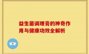 益生菌调理膏的神奇作用与健康功效全解析