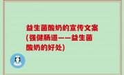 益生菌酸奶的宣传文案(强健肠道——益生菌酸奶的好处)