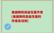 美国斯旺森益生菌作用(美国斯旺森益生菌的作用及功效)