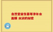 自然堂益生菌等渗补水面膜 水润的秘密