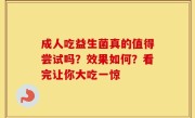 成人吃益生菌真的值得尝试吗？效果如何？看完让你大吃一惊
