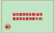 益生菌滴液含量(益生菌滴液含量测量方法)