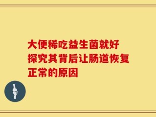大便稀吃益生菌就好 探究其背后让肠道恢复正常的原因