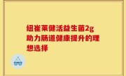 纽崔莱健活益生菌2g助力肠道健康提升的理想选择