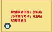 肠道缺益生菌？尝试这几种食疗方法，让你轻松调理消化