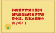 韩国爱罗罗益生菌(韩国乳酸菌品牌爱罗罗席卷全球，你家冰箱里也有了吗？)