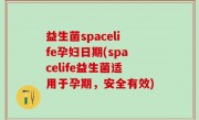 益生菌spacelife孕妇日期(spacelife益生菌适用于孕期，安全有效)