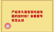 产后多久是宝宝吃益生菌的佳时机？来看看专家怎么说