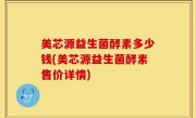 美芯源益生菌酵素多少钱(美芯源益生菌酵素售价详情)