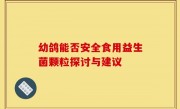 幼鸽能否安全食用益生菌颗粒探讨与建议