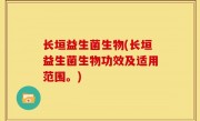 长垣益生菌生物(长垣益生菌生物功效及适用范围。)