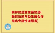 联邦快递益生菌快递(联邦快递与益生菌合作推出专属快递服务)