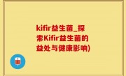 kifir益生菌_探索Kifir益生菌的益处与健康影响)