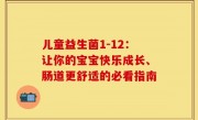 儿童益生菌1-12：让你的宝宝快乐成长、肠道更舒适的必看指南