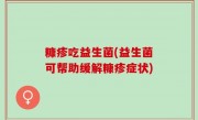 糠疹吃益生菌(益生菌可帮助缓解糠疹症状)